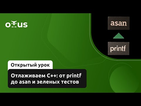 Видео: Отлаживаем C++: от printf до asan и зеленых тестов // Демо-занятие курса «C++ Developer»