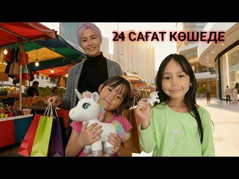 Видео: БІР КҮН ДАЛАДА😳 / БӘРІН ШАРШАТТЫҚ