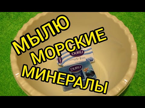 Видео: МЫЛЮ МЫЛО DURU МОРСКИЕ МИНЕРАЛЫ
