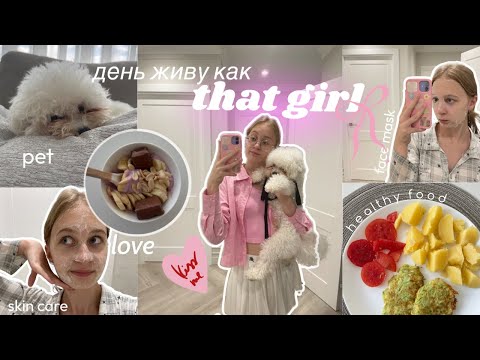 Видео: живу день как THAT GIRL правильное питание/тренировки/прогулки