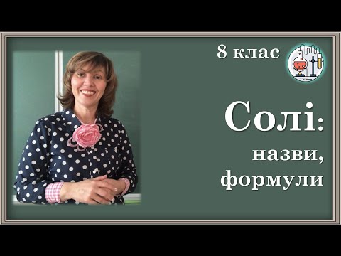 Видео: 🔵8_29. Солі: номенклатура