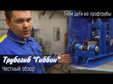 Видео: ТРУБОГИБ "ГИББОН" ЧЕСТНЫЙ ОБЗОР! СБОРКА И РАБОТА!ГНЕМ ДУГИ ИЗ ПРОФТРУБЫ!