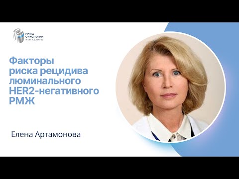 Видео: ФАКТОРЫ РИСКА РЕЦИДИВА ЛЮМИНАЛЬНОГО HER2-НЕГАТИВНОГО РМЖ #ПРЯМОЙЭФИРБЛОХИНА