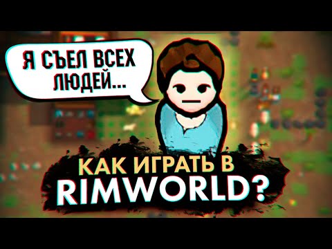 Видео: RimWorld — Генератор БЕЗУМНЫХ историй (как играть, гайд для новичков)