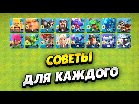 Видео: СОВЕТЫ ДЛЯ КАЖДОГО ЮНИТА ИЗ ОБЫЧНОЙ КАЗАРМЫ В КЛЕШЕ | КЛЕО CLASH OF CLANS