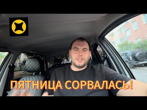 Видео: Хотел заработать в пятницу, но что то пошло не по плану!