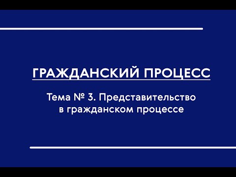 Видео: ГПП (Ч. I) (ОФО). Тема № 3. Представительство в гражданском процессе