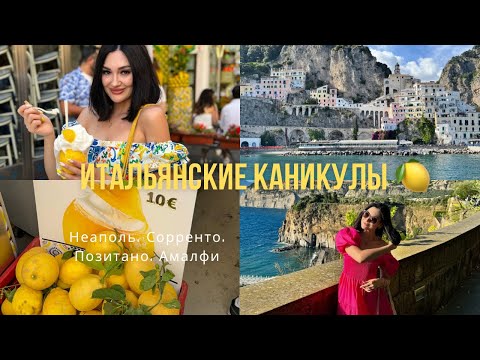 Видео: Vlog: Итальянские каникулы 🍋 Неаполь, Сорренто, Позитано, Амалфи