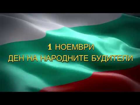 Видео: Ден на народните будители