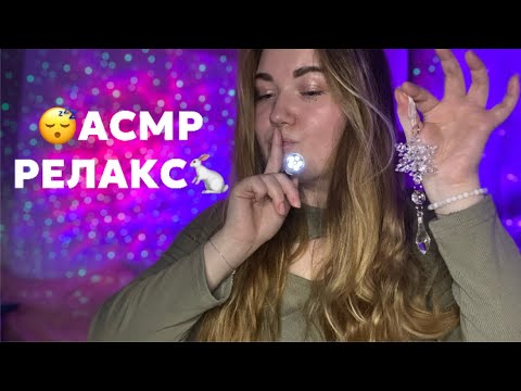 Видео: АСМР 🩷 ГИПНОЗ 😵‍💫💜 Чистим Ауру от дурной энергии 👁️🔮 Избавлю от тревог🫀💤