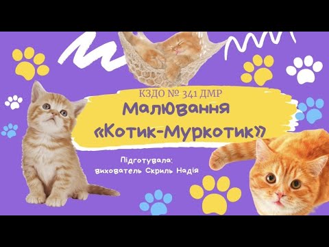Видео: ✨Малювання "Котик Муркотик", середня група🐱