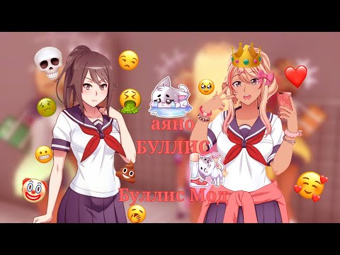 Видео: Играем в Буллис Мод! |Bullies Mod|