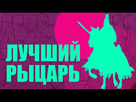 Видео: Уильям Маршал - величайший рыцарь Средних веков