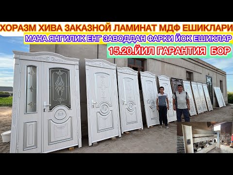 Видео: ХОРАЗМ ХИВА. ЗАКАЗНОЙ ЛАМИНАТ МДФ ЕШИКЛАРИ МАНА ЯНГИЛИК ЕНГ ЗАВОДДАН ФАРКИ ЙОК ЕШИКЛАР 2-сентябя.