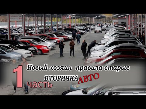 Видео: Новый хозяин  правила старые ВТОРИЧКА АВТО