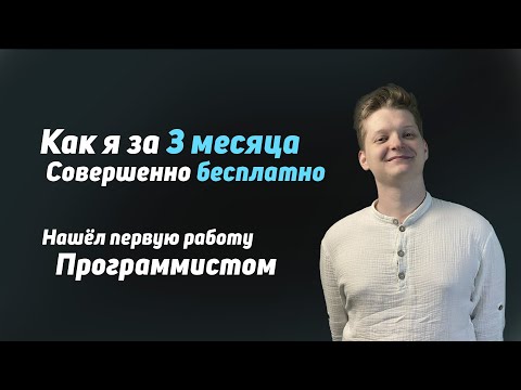 Видео: Как я стал программистом за 3 месяца