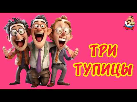 Видео: ТРИ ТУПИЦЫ.