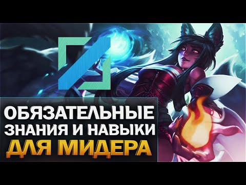 Видео: Как играть на миду - Гайд для новичков - League of Legends