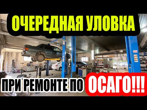Видео: СОГЛАШЕНИЕ НА РЕМОНТ ПО ОСАГО!? ЧТО ЗА БРЕД!?