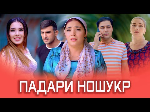 Видео: НАВОРИ ТАРБЯВИ ПАДАРИ НОШУКР