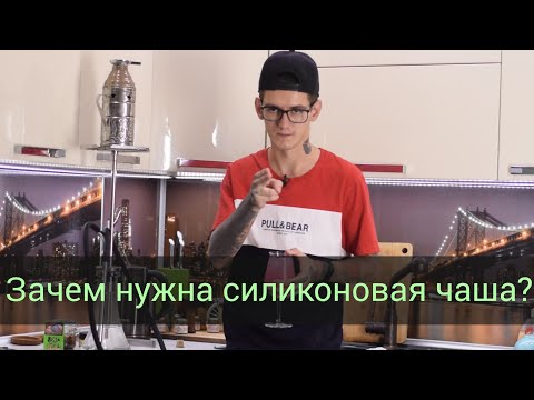 Видео: Зачем нужна силиконовая чаша?