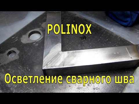 Видео: Polinox - жидкость для удаления побежалости на сварочных швах.