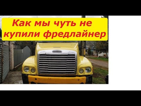 Видео: Как мы чуть Фредлайнер не купили. Всё еще в поиске идеала))))