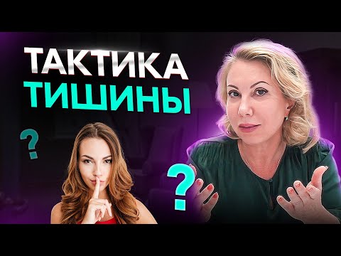 Видео: Тактика Тишины: Как вернуть любимого мужчину после расставания? Возвращение любимого мужчины