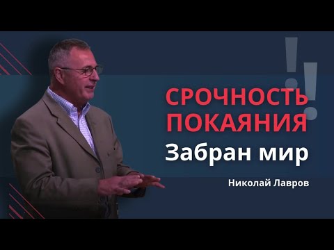 Видео: Срочность покаяния | Сидящему было дано забрать мир от Земли || Николай Лавров