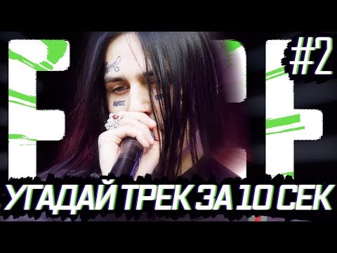 Видео: 😈 УГАДАЙ ПЕСНЮ ЗА 10 СЕК FACE #2 / ИВАН ДРЁМИН / HATE LOVE