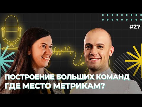 Видео: Построение больших команд. Где место метрикам? Семён Мацепура