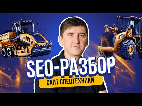 Видео: SEO-анализ сайта: ошибки и точки роста ❗ Разбор сайта по аренде строительной техники