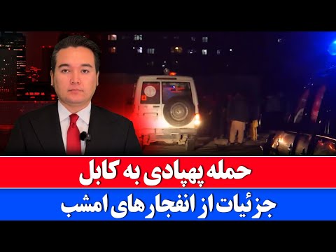 Видео: Срочные новости: Пакистан обвиняют в ударе беспилотника по Кабулу