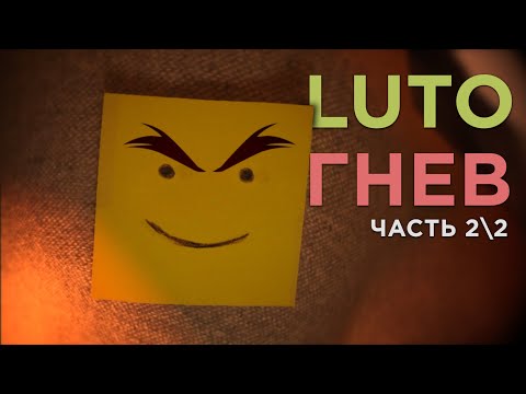 Видео: Luto: Кромешный финал, я устал!