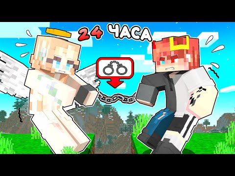 Видео: Майнкрафт но СВЯЗАН с АНГЕЛОМ на 24 ЧАСА! [3]