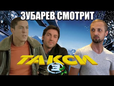 Видео: ЗУБАРЕВ СМОТРИТ "ТАКСИ 3" НАРЕЗКА СО СТРИМА
