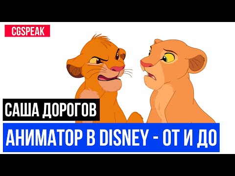 Видео: АНИМАТОР В DISNEY - Король Лев, Покахонтас, Мулан, Лило и Стич, САША ДОРОГОВ // ЧАСТЬ 2
