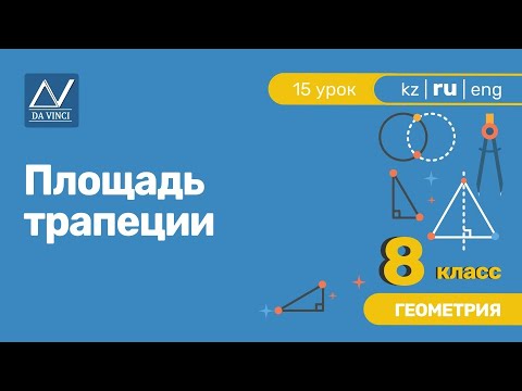 Видео: 8 класс, 15 урок, Площадь трапеции