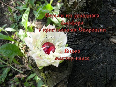 Видео: серьги из холодного фарфора с кристаллами Сваровски