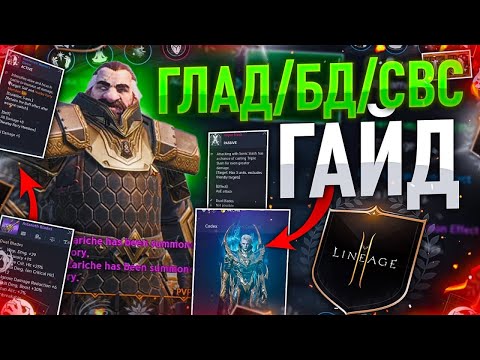 Видео: [Lineage2M] Большой полный гайд по ГЛАДУ, БД, СВС.