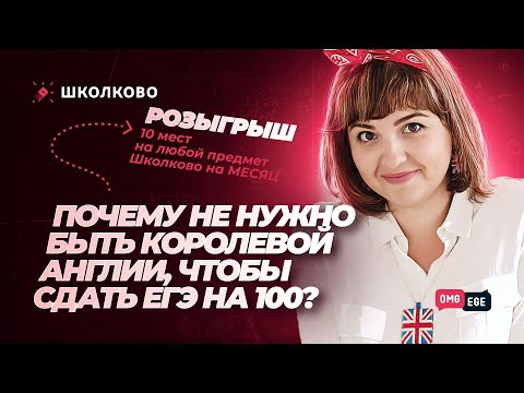 Видео: Почему не нужно быть королевой Англии, чтобы сдать ЕГЭ на 100?