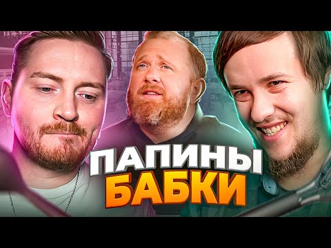 Видео: НА НОЖАХ - Папины бабки