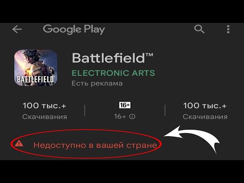 Видео: НЕДОСТУПНО В ВАШЕЙ СТРАНЕ ИГРЫ И ПРИЛОЖЕНИЯ В ГУГЛ ПЛЕЙ | РЕШЕНИЕ!