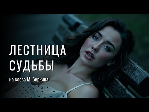 Видео: ЛЕСТНИЦА СУДЬБЫ | проникновенная песня на слова Миши Биркина | Клип, который невозможно забыть
