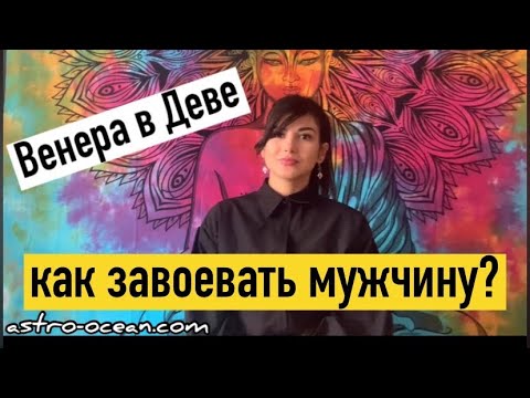 Видео: ВЕНЕРА В ДЕВЕ. Как понравиться мужчине. Гороскоп, астрология, секреты привлекательности