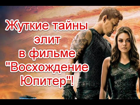 Видео: Жуткие тайны элит и отсылки к реальной жизни в фильме “Восхождение Юпитер” #ВосхождениеЮпитер