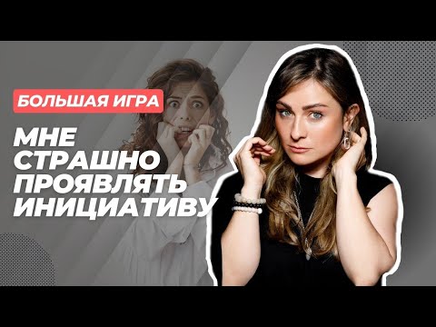 Видео: Инициатива НЕ НАКАЗУЕМА! Как проявлять ИНИЦИАТИВУ и ПРЕУСПЕТЬ