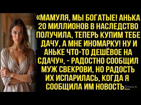 Видео: «МАМУЛЯ, МЫ БОГАТЫЕ! АНЬКА 20 МИЛЛИОНОВ ПОЛУЧИЛА, ТЕПЕРЬ КУПИМ ТЕБЕ ДАЧУ!» —  СООБЩИЛ МУЖ СВЕКРОВИ..
