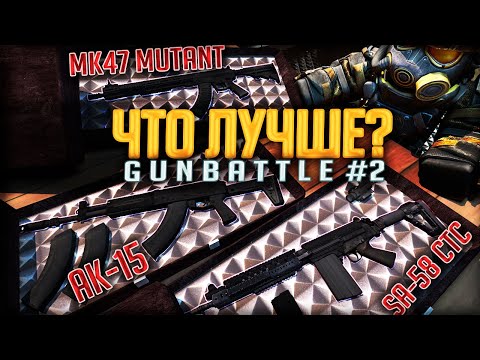 Видео: GUNBATTLE #2 АК-15 vs MK47 Mutant vs SA-58 CTC | Что ЛУЧШЕ в STALCRAFT