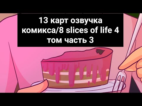Видео: 13 карт озвучка комикса/8 slices of life 4 том часть 3